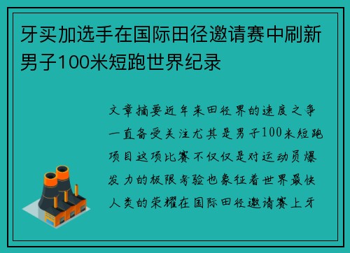 牙买加选手在国际田径邀请赛中刷新男子100米短跑世界纪录