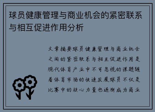 球员健康管理与商业机会的紧密联系与相互促进作用分析