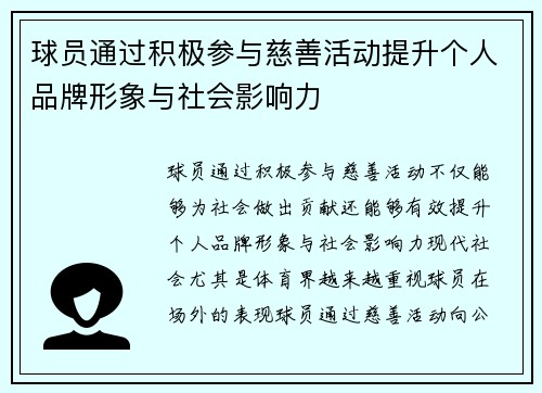 球员通过积极参与慈善活动提升个人品牌形象与社会影响力