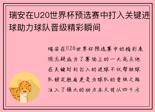 瑞安在U20世界杯预选赛中打入关键进球助力球队晋级精彩瞬间