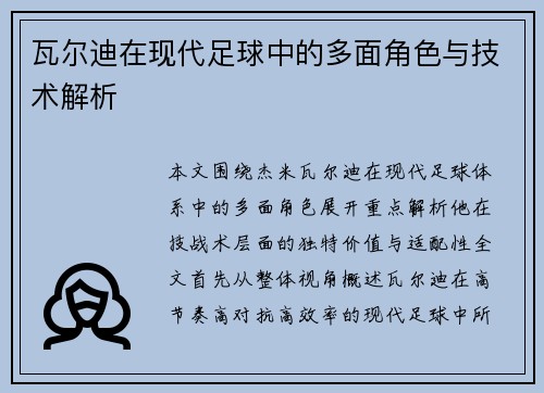 瓦尔迪在现代足球中的多面角色与技术解析
