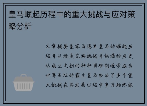 皇马崛起历程中的重大挑战与应对策略分析