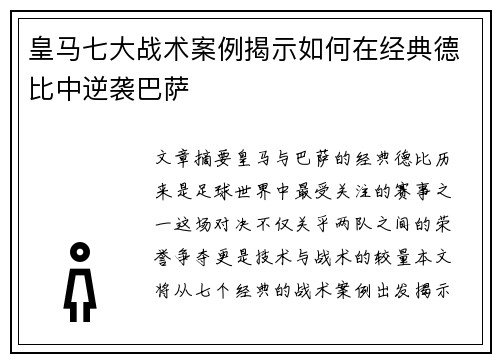 皇马七大战术案例揭示如何在经典德比中逆袭巴萨