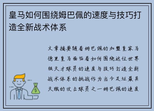 皇马如何围绕姆巴佩的速度与技巧打造全新战术体系