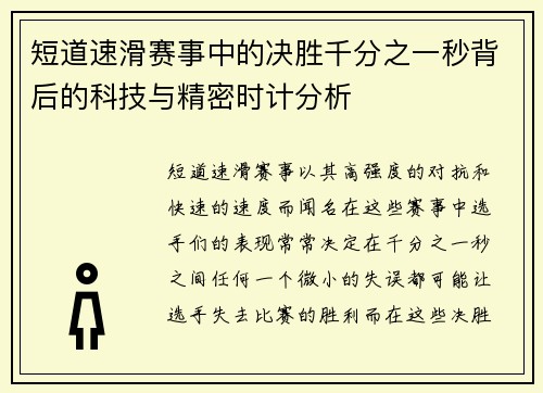 短道速滑赛事中的决胜千分之一秒背后的科技与精密时计分析