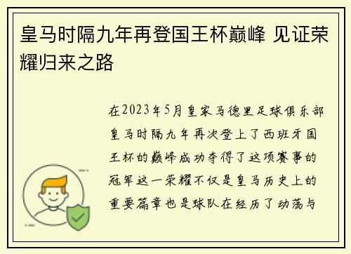 皇马时隔九年再登国王杯巅峰 见证荣耀归来之路