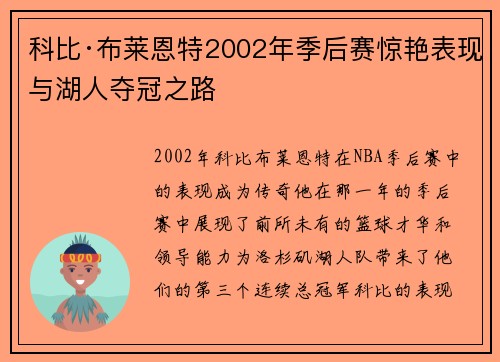 科比·布莱恩特2002年季后赛惊艳表现与湖人夺冠之路