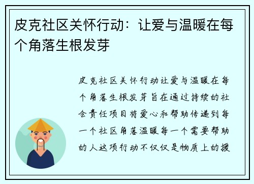 皮克社区关怀行动：让爱与温暖在每个角落生根发芽