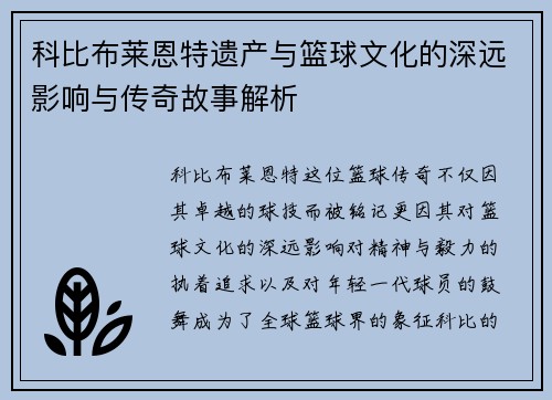 科比布莱恩特遗产与篮球文化的深远影响与传奇故事解析