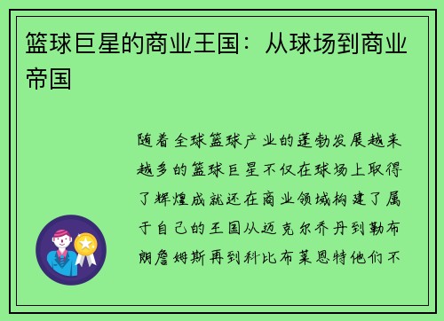 篮球巨星的商业王国：从球场到商业帝国