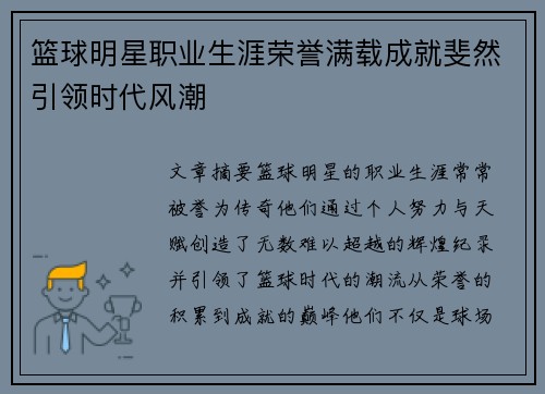 篮球明星职业生涯荣誉满载成就斐然引领时代风潮