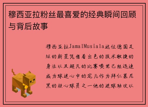 穆西亚拉粉丝最喜爱的经典瞬间回顾与背后故事