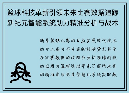 篮球科技革新引领未来比赛数据追踪新纪元智能系统助力精准分析与战术优化