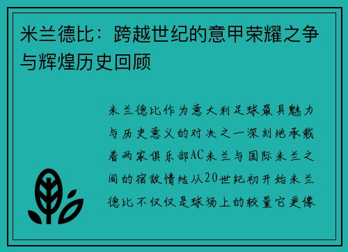 米兰德比：跨越世纪的意甲荣耀之争与辉煌历史回顾