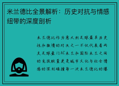 米兰德比全景解析：历史对抗与情感纽带的深度剖析