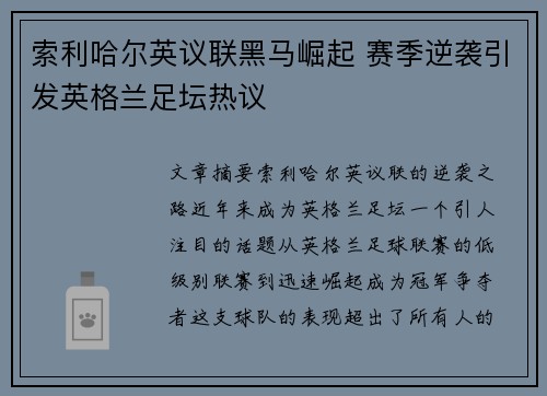 索利哈尔英议联黑马崛起 赛季逆袭引发英格兰足坛热议