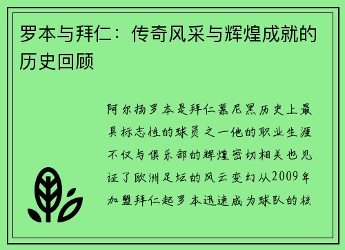 罗本与拜仁：传奇风采与辉煌成就的历史回顾