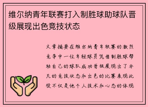 维尔纳青年联赛打入制胜球助球队晋级展现出色竞技状态