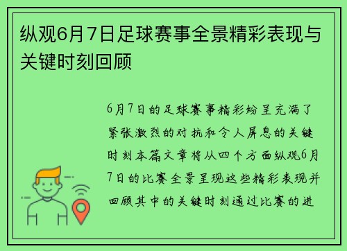 纵观6月7日足球赛事全景精彩表现与关键时刻回顾
