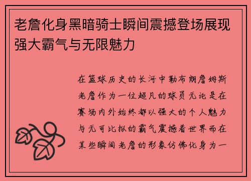老詹化身黑暗骑士瞬间震撼登场展现强大霸气与无限魅力