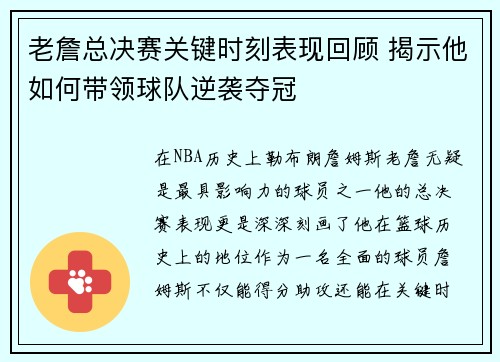 老詹总决赛关键时刻表现回顾 揭示他如何带领球队逆袭夺冠