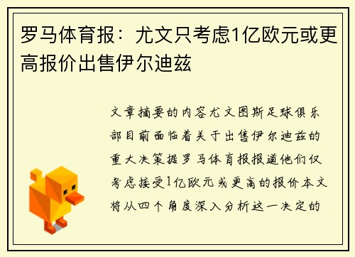 罗马体育报：尤文只考虑1亿欧元或更高报价出售伊尔迪兹