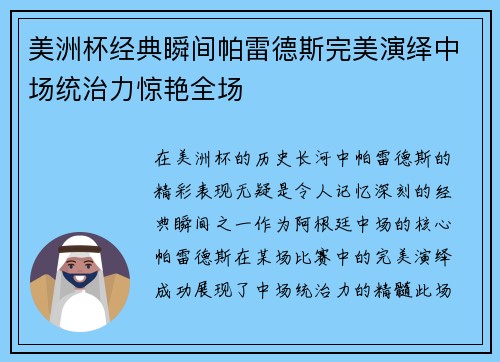 美洲杯经典瞬间帕雷德斯完美演绎中场统治力惊艳全场