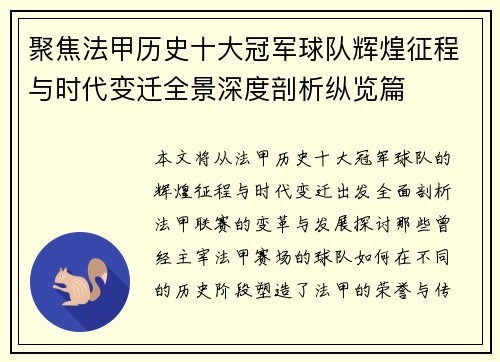 聚焦法甲历史十大冠军球队辉煌征程与时代变迁全景深度剖析纵览篇