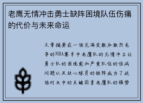 老鹰无情冲击勇士缺阵困境队伍伤痛的代价与未来命运