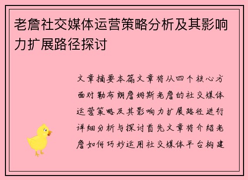 老詹社交媒体运营策略分析及其影响力扩展路径探讨