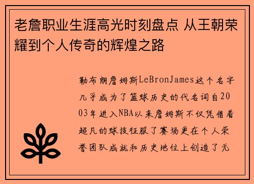 老詹职业生涯高光时刻盘点 从王朝荣耀到个人传奇的辉煌之路