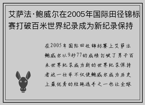 艾萨法·鲍威尔在2005年国际田径锦标赛打破百米世界纪录成为新纪录保持者
