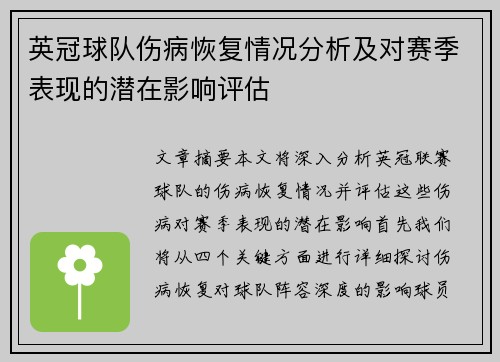 英冠球队伤病恢复情况分析及对赛季表现的潜在影响评估