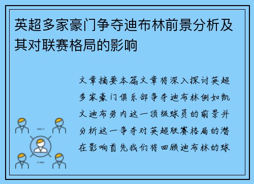 英超多家豪门争夺迪布林前景分析及其对联赛格局的影响