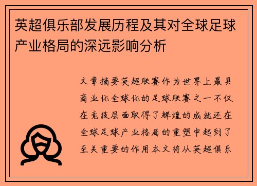 英超俱乐部发展历程及其对全球足球产业格局的深远影响分析