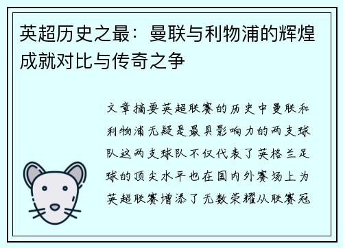英超历史之最：曼联与利物浦的辉煌成就对比与传奇之争