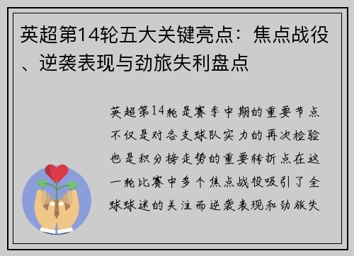 英超第14轮五大关键亮点：焦点战役、逆袭表现与劲旅失利盘点