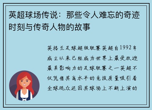 英超球场传说：那些令人难忘的奇迹时刻与传奇人物的故事