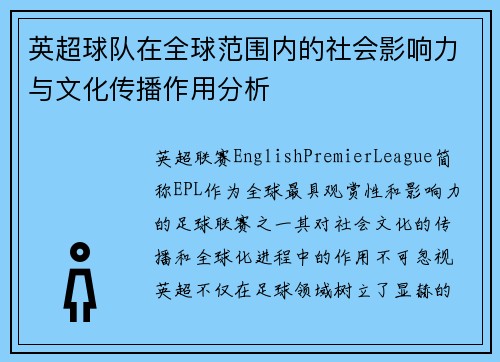 英超球队在全球范围内的社会影响力与文化传播作用分析