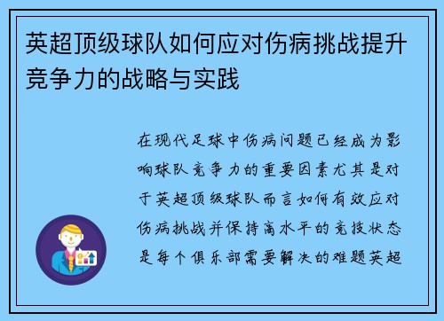 英超顶级球队如何应对伤病挑战提升竞争力的战略与实践