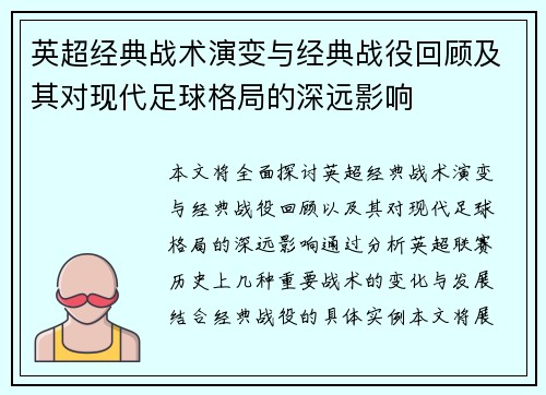 英超经典战术演变与经典战役回顾及其对现代足球格局的深远影响