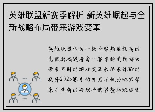 英雄联盟新赛季解析 新英雄崛起与全新战略布局带来游戏变革