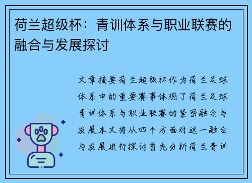 荷兰超级杯：青训体系与职业联赛的融合与发展探讨