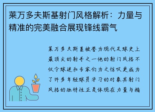 莱万多夫斯基射门风格解析：力量与精准的完美融合展现锋线霸气