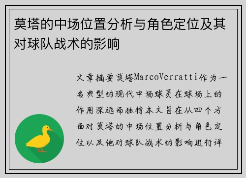 莫塔的中场位置分析与角色定位及其对球队战术的影响