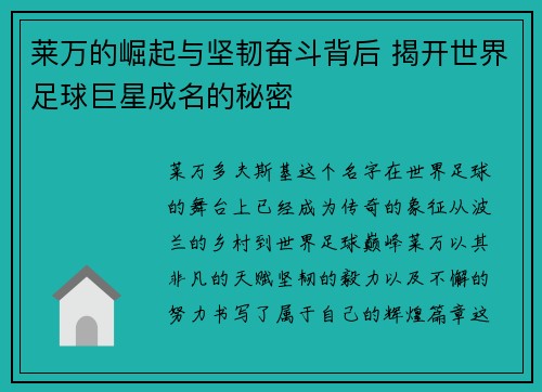 莱万的崛起与坚韧奋斗背后 揭开世界足球巨星成名的秘密