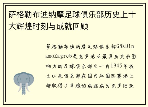 萨格勒布迪纳摩足球俱乐部历史上十大辉煌时刻与成就回顾
