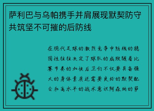 萨利巴与乌帕携手并肩展现默契防守共筑坚不可摧的后防线