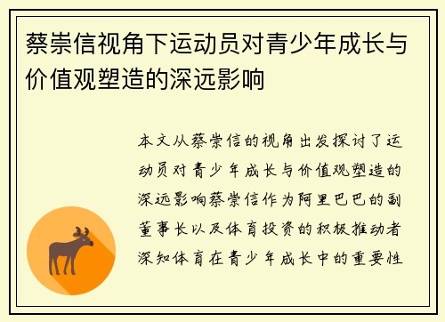 蔡崇信视角下运动员对青少年成长与价值观塑造的深远影响