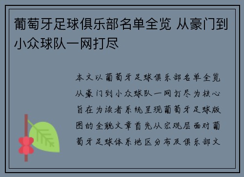 葡萄牙足球俱乐部名单全览 从豪门到小众球队一网打尽